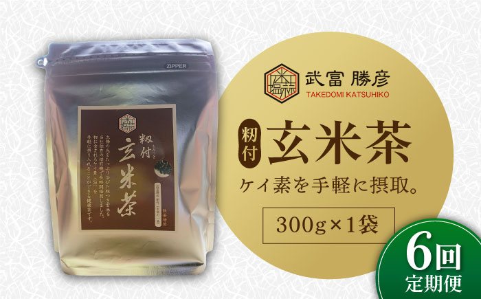 【全6回定期便】ノンカフェイン飲料 籾付玄米茶 300g×1袋 定期便 茶 お茶 ティーパック 玄米 玄米茶 焙煎 