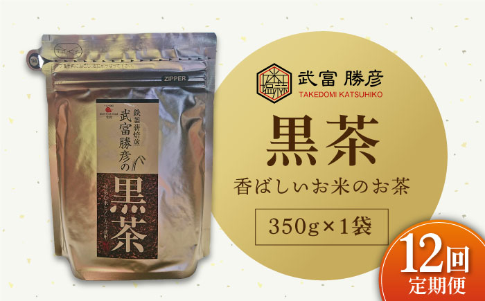 【全12回定期便】ノンカフェイン飲料 武富勝彦の黒茶 350g×1袋【葦農】[HAJ027]