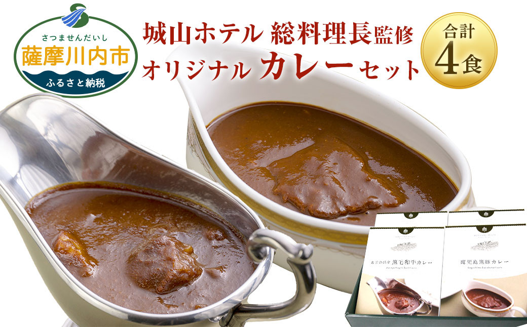 A-561 SHIROYAMA HOTEL kagoshima オリジナルカレー2種各2個 4個セット
