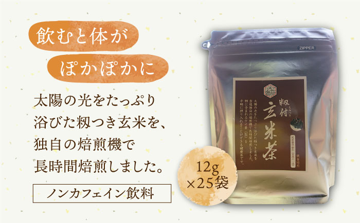 【全12回定期便】ノンカフェイン飲料 籾付玄米茶 300g×1袋【葦農】[HAJ030]