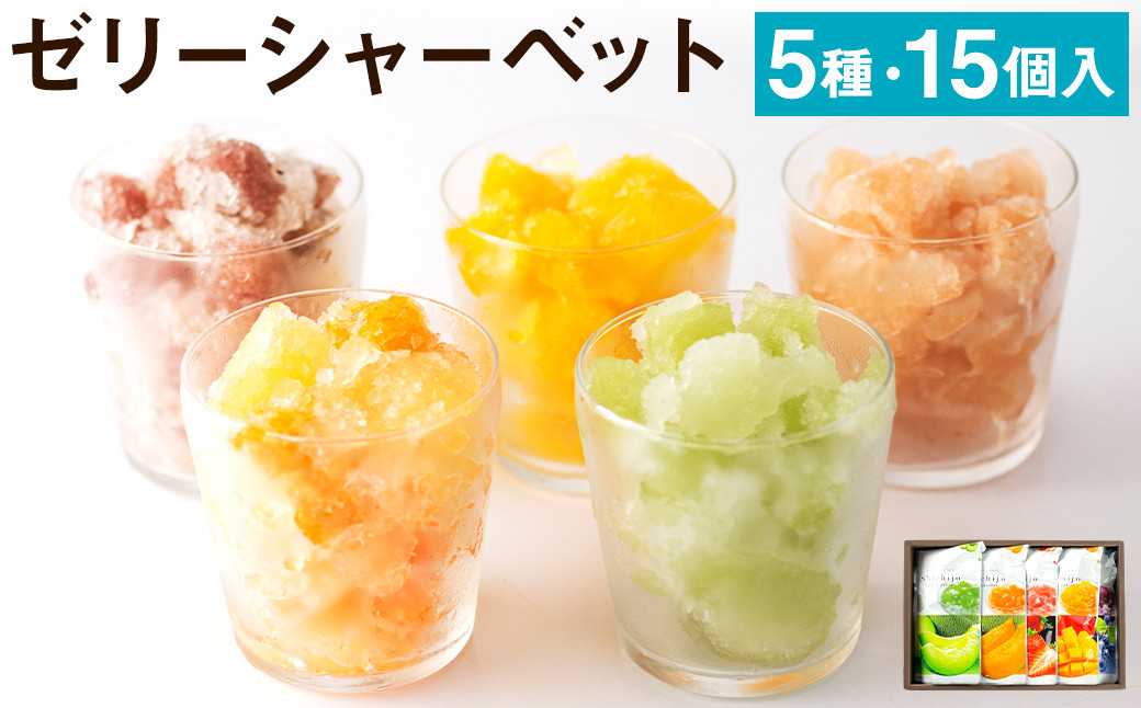 ゼリーシャーベット15個セット【メロンドーム】