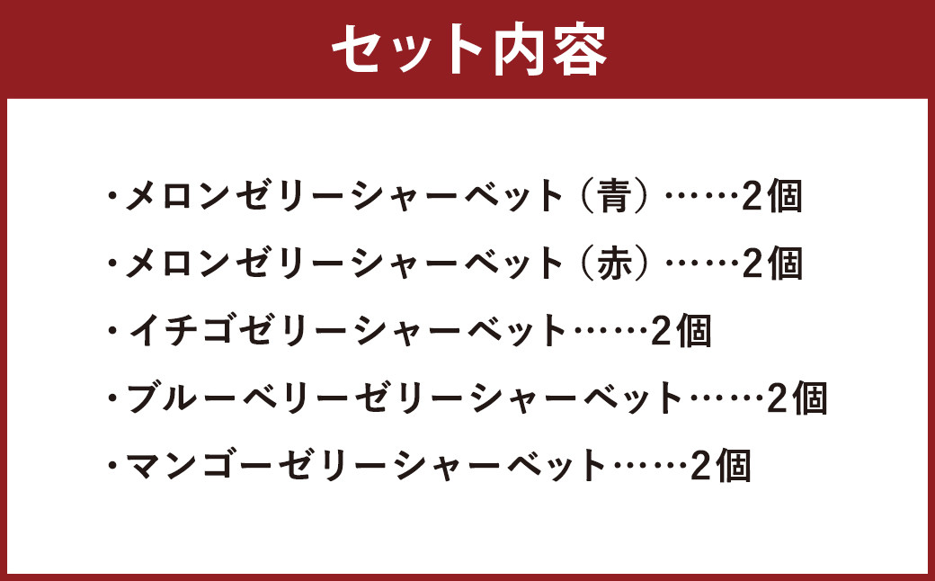 ゼリーシャーベット 10個 セット フルーツ 果物 アイス メロンドーム