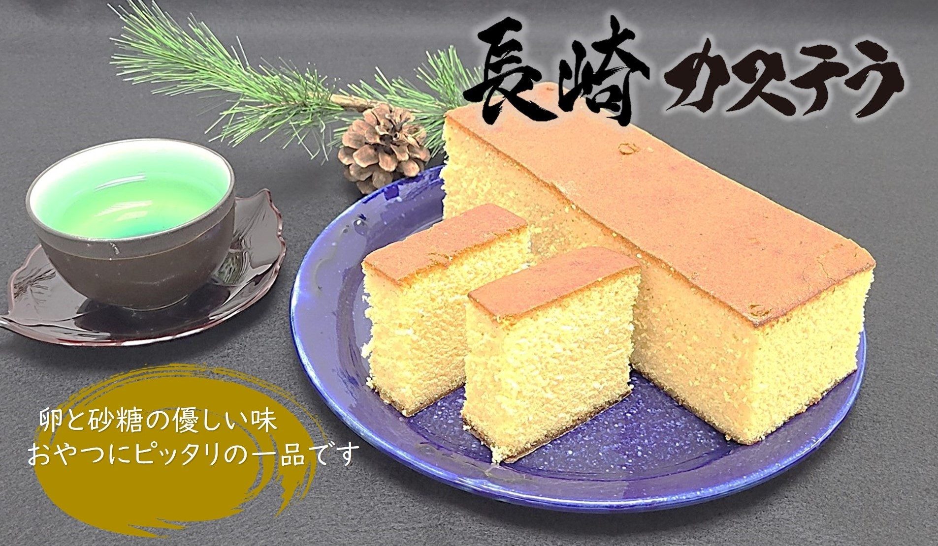 長崎カステラ　0.75斤