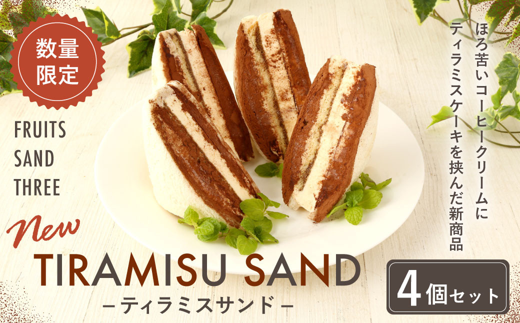 【数量限定】 ティラミスサンド 低糖質 4個セット スイーツ