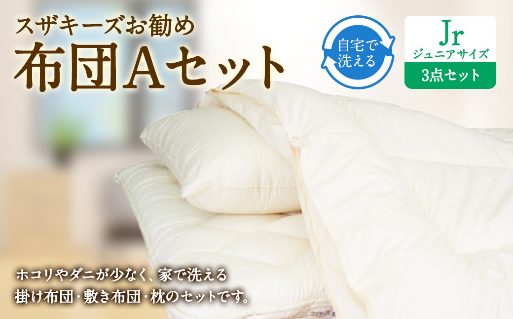 スザキーズ お勧め ジュニア布団 Aセット (ノーマル固綿タイプ) 寝具