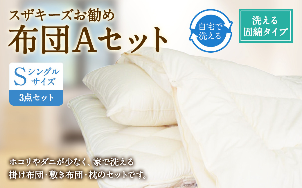スザキーズ お勧め シングル布団 Aセット （洗える固綿タイプ） 寝具