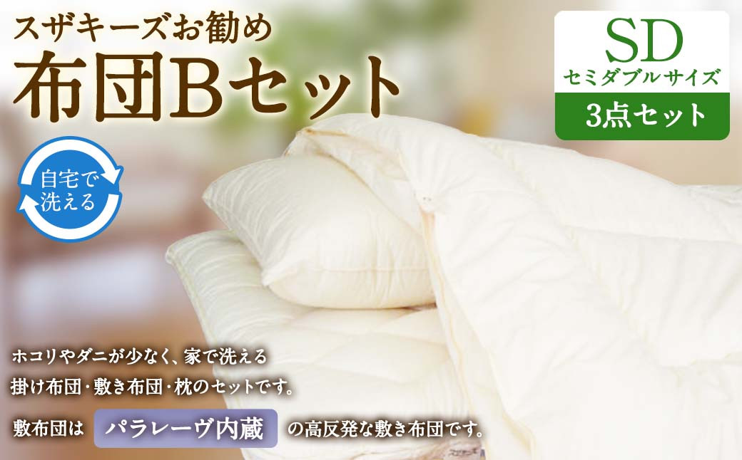スザキーズ お勧め セミダブル布団 Bセット（パラレーヴ内蔵タイプ）