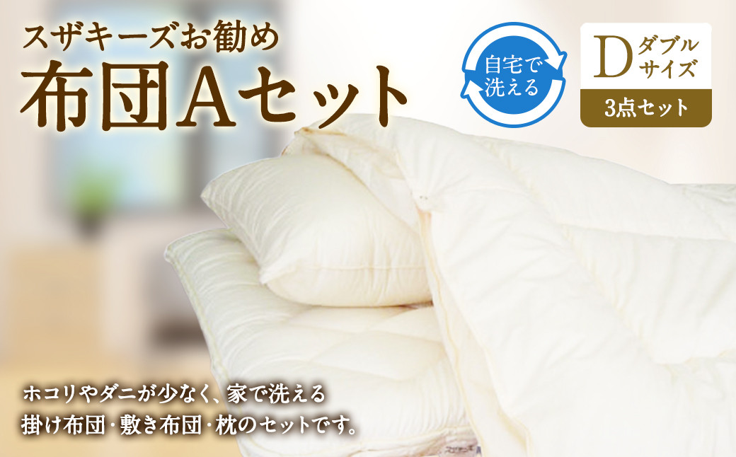スザキーズ お勧め ダブル布団 Aセット (ノーマル固綿タイプ) 寝具