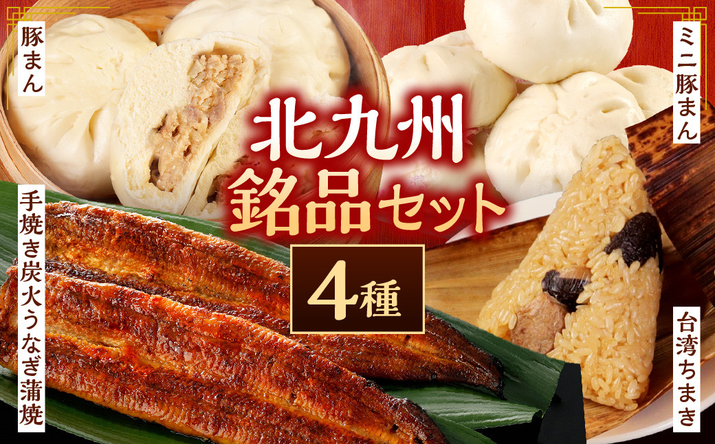 北九州銘品セット揚子江特製人気の3品(豚まん×4個、ミニ豚まん×6個、台湾ちまき×2個) ＆九州産手焼き炭火うなぎ蒲焼 2尾