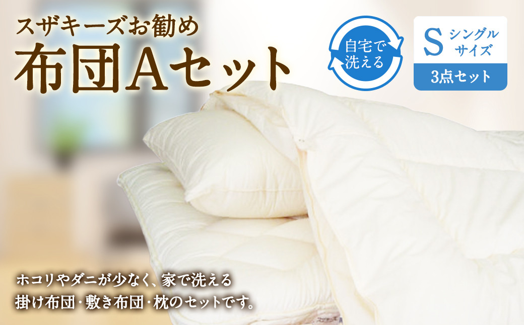 スザキーズ お勧め シングル布団 Aセット (ノーマル固綿タイプ) 寝具