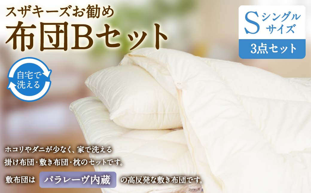 スザキーズ お勧め シングル布団 Bセット（パラレーヴ内蔵タイプ）