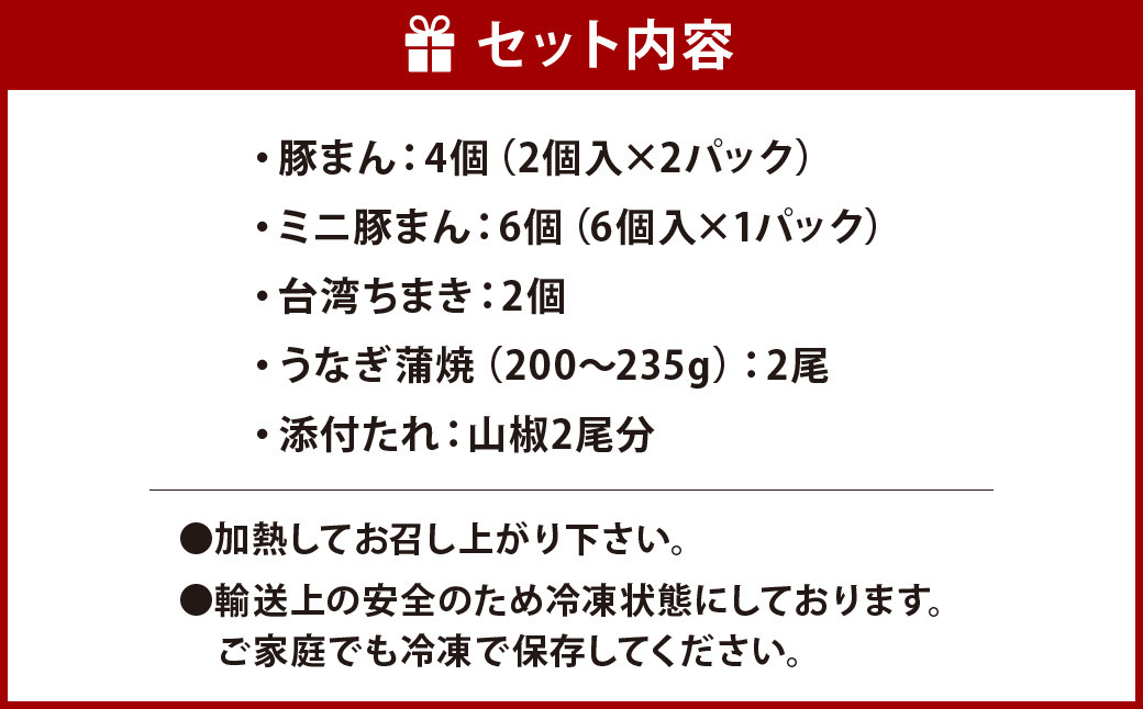 北九州銘品セット 揚子江特製 人気の3品(豚まん×4個、ミニ豚まん×6個、台湾ちまき×2個、九州産うなぎ蒲焼特大2尾
