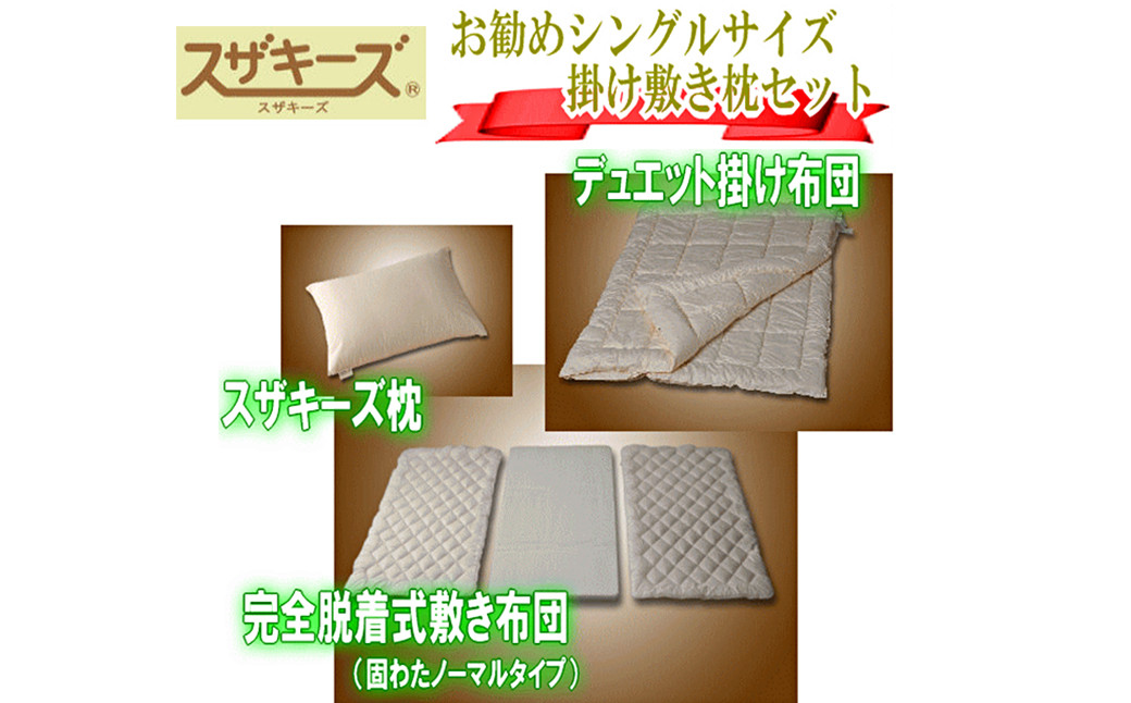 スザキーズ お勧め シングル布団 Aセット (ノーマル固綿タイプ) 寝具