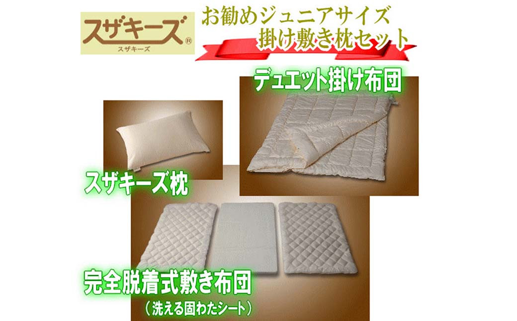 スザキーズ お勧め ジュニア布団 Aセット （洗える固綿タイプ） 寝具