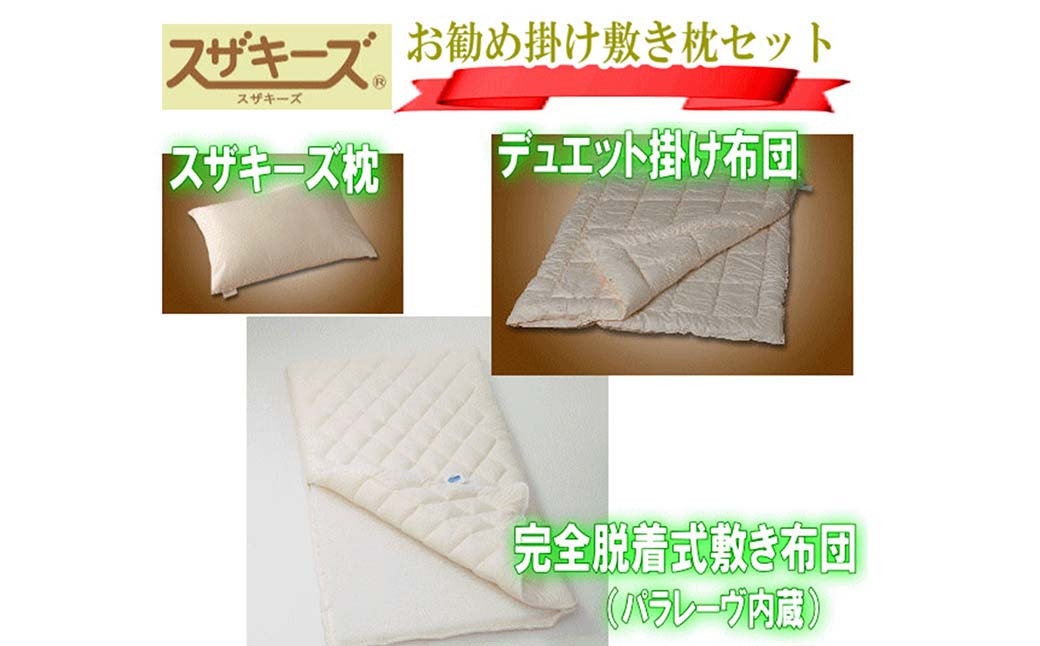 スザキーズ お勧め ダブル布団 Bセット（パラレーヴ内蔵タイプ）