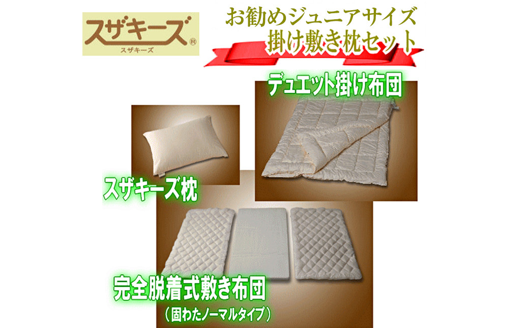 スザキーズ お勧め ジュニア布団 Aセット (ノーマル固綿タイプ) 寝具