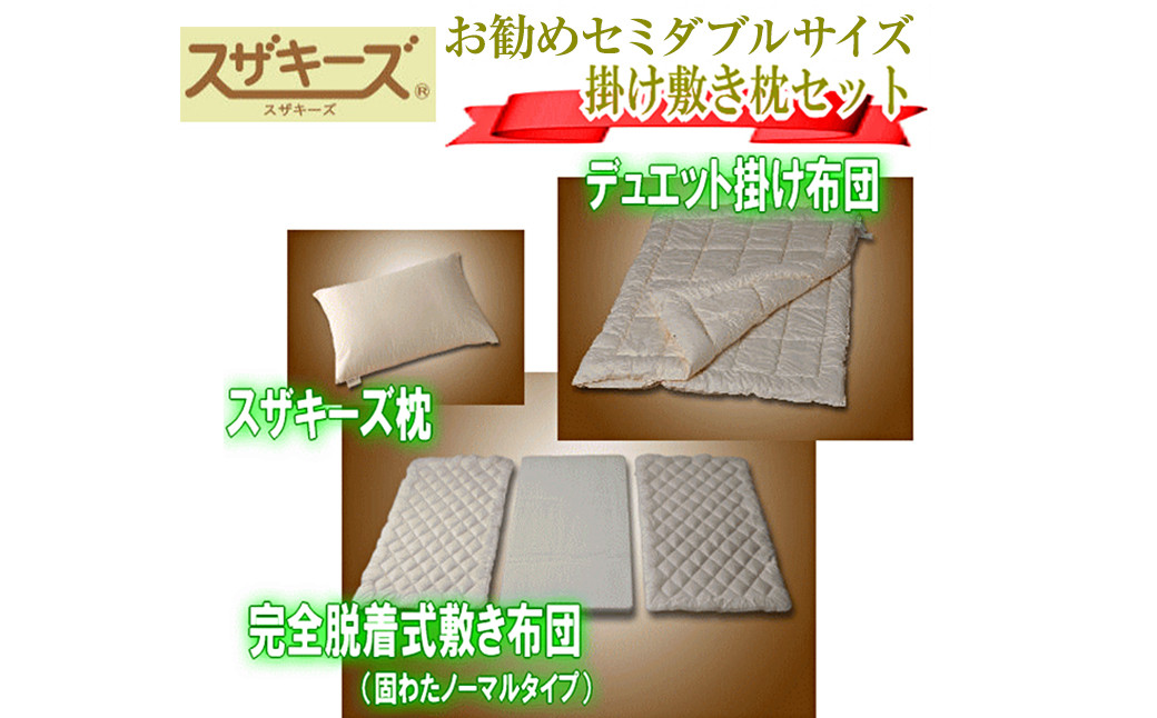 スザキーズ お勧め セミダブル布団 Aセット (ノーマル固綿タイプ) 寝具