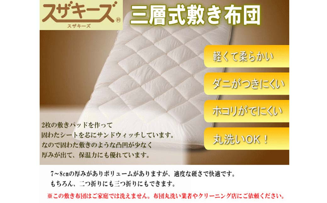 スザキーズ 三層式敷き布団 ダブルサイズ(140×210cm) 寝具 ふとん