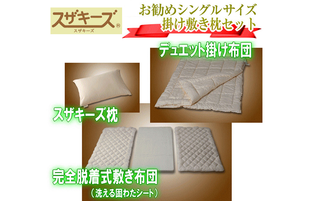 スザキーズ お勧め シングル布団 Aセット （洗える固綿タイプ） 寝具