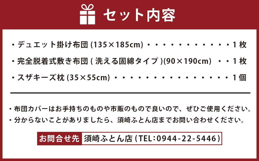 スザキーズ お勧め ジュニア布団 Aセット （洗える固綿タイプ） 寝具