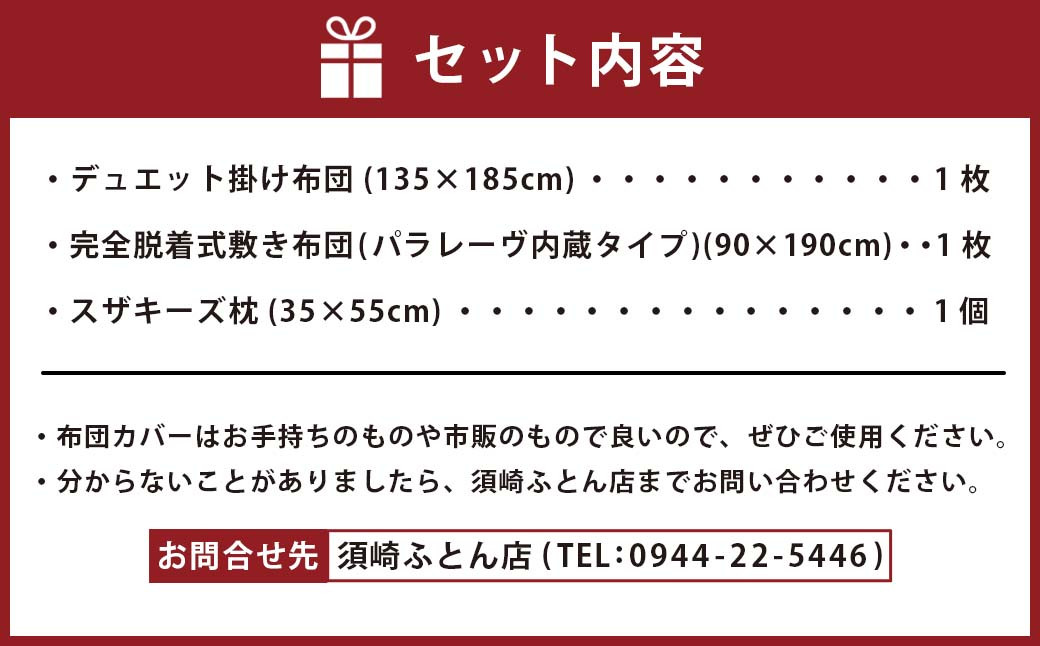 スザキーズ お勧め ジュニア布団 Bセット（パラレーヴ内蔵タイプ）