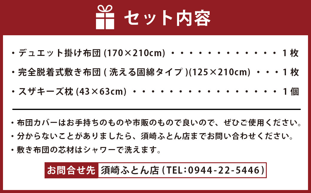 スザキーズ お勧め セミダブル布団 Aセット （洗える固綿タイプ） 寝具