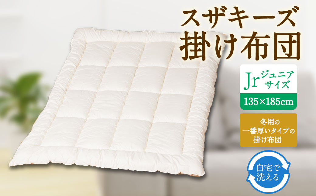 S5 スザキーズ 掛け布団 ジュニアサイズ 寝具 洗濯可