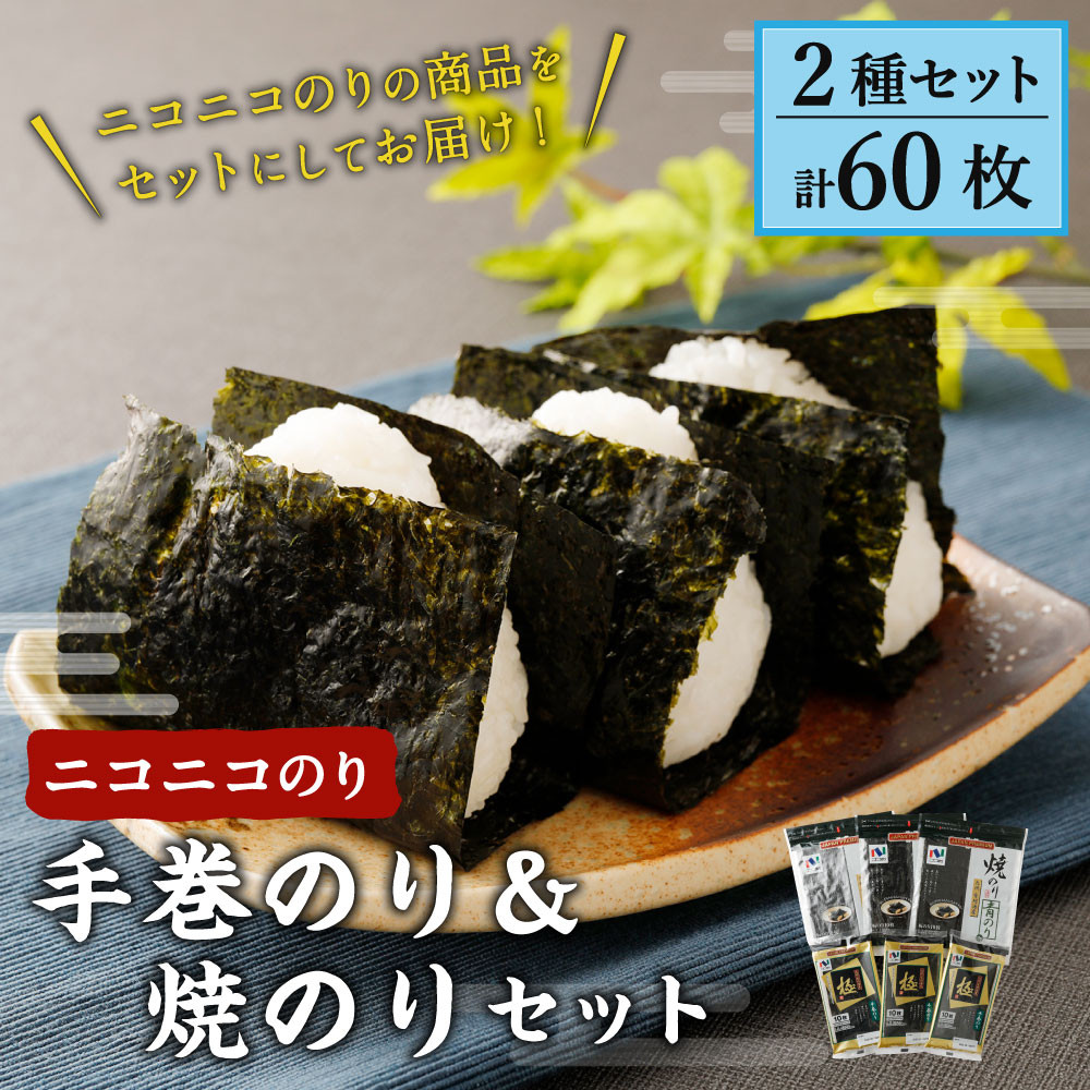 A48 ニコニコのり 手巻のり&焼きのりセット