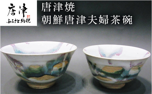 唐津焼 朝鮮唐津夫婦茶碗。
普段使いにはもちろん、ご両親や大切な方へのプレゼントにも最適。