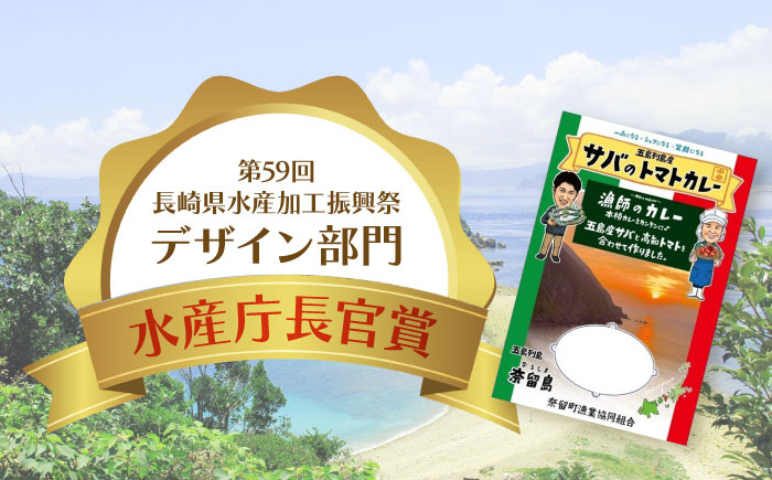 カレーレトルト 詰め合わせ 魚 さかな トマト サバ 保存食 常温保存 惣菜