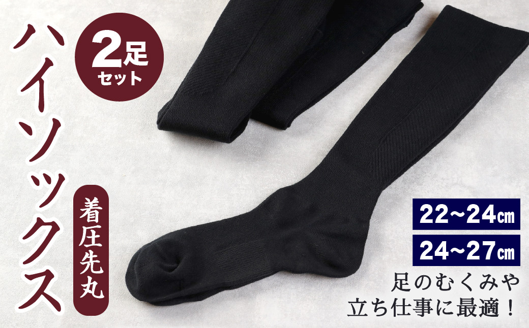 【22-24cm/24-27cm】着圧 先丸 ハイソックス 2足組(同色) 足のむくみや立ち仕事に最適! ※選べるサイズ