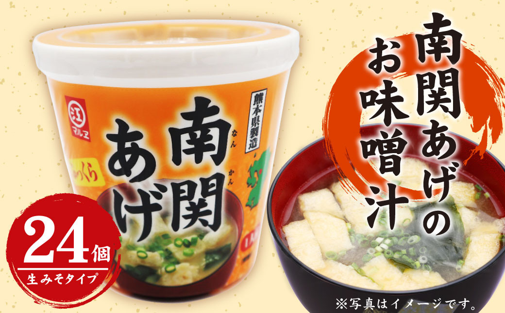 カップ 南関あげの お味噌汁 24個 生みそタイプ