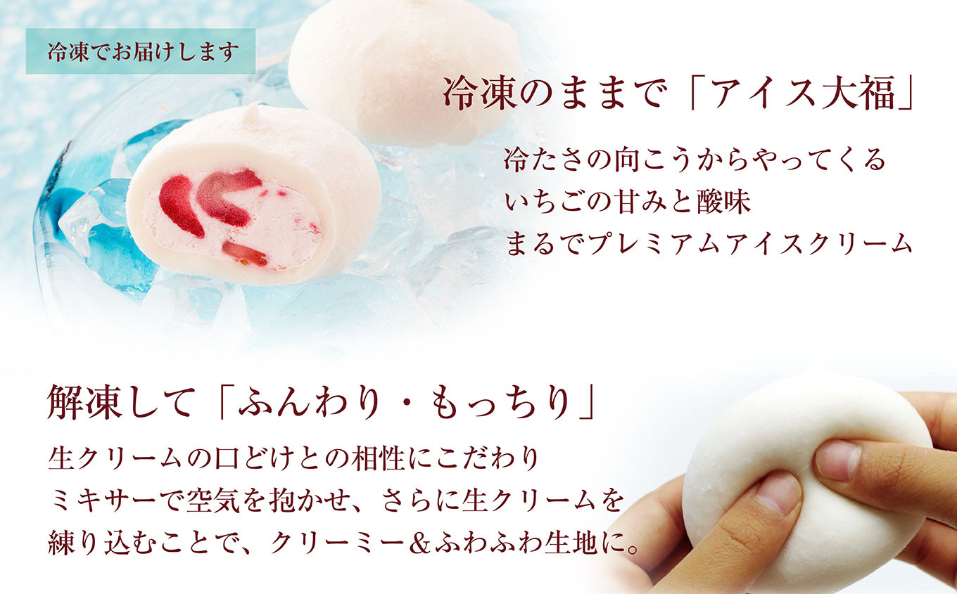 冷凍のままで「アイス大福」、解凍して「ふんわり・もっちり」