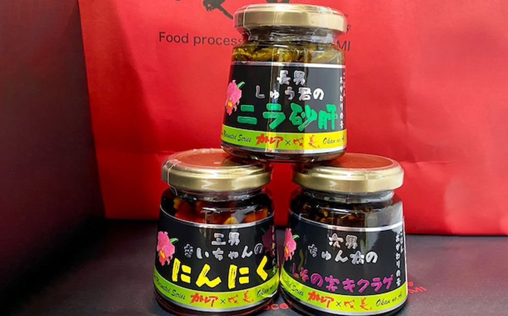 ごはんおかわりの素 3兄弟セット 加工品 瓶 ギフト 惣菜 ニラ砂肝 にんにく しその実きくらげ