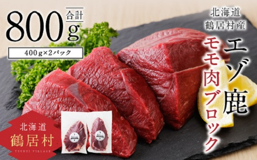 鶴居村特産 エゾ鹿モモ肉ブロック_商品画像