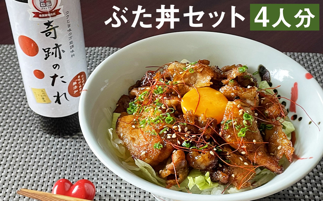奇跡のぶた丼 4人前(もろみポーク 豚ロース150g×4袋・奇跡のたれ1本・レシピ付き)