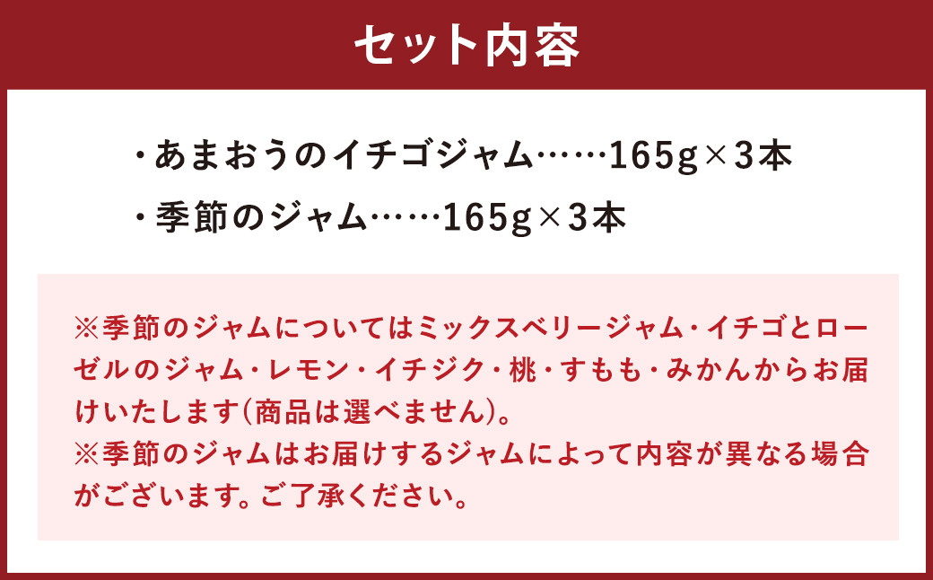 博多 あまおうのジャムと季節のジャム 6本 セット (165g×6) 果物 いちご