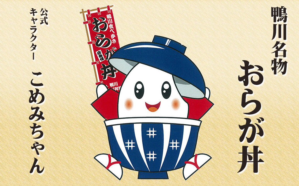 カネシチ水産のまご茶漬けは鴨川名物「おらが丼」に登録されています。