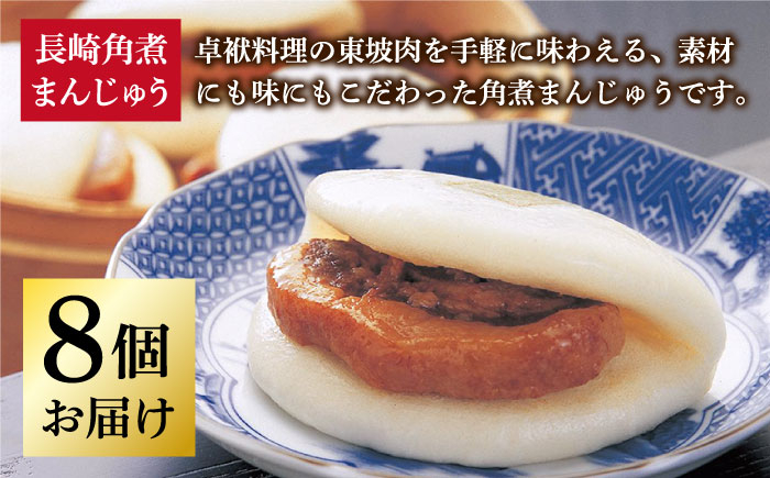 長崎角煮まんじゅう