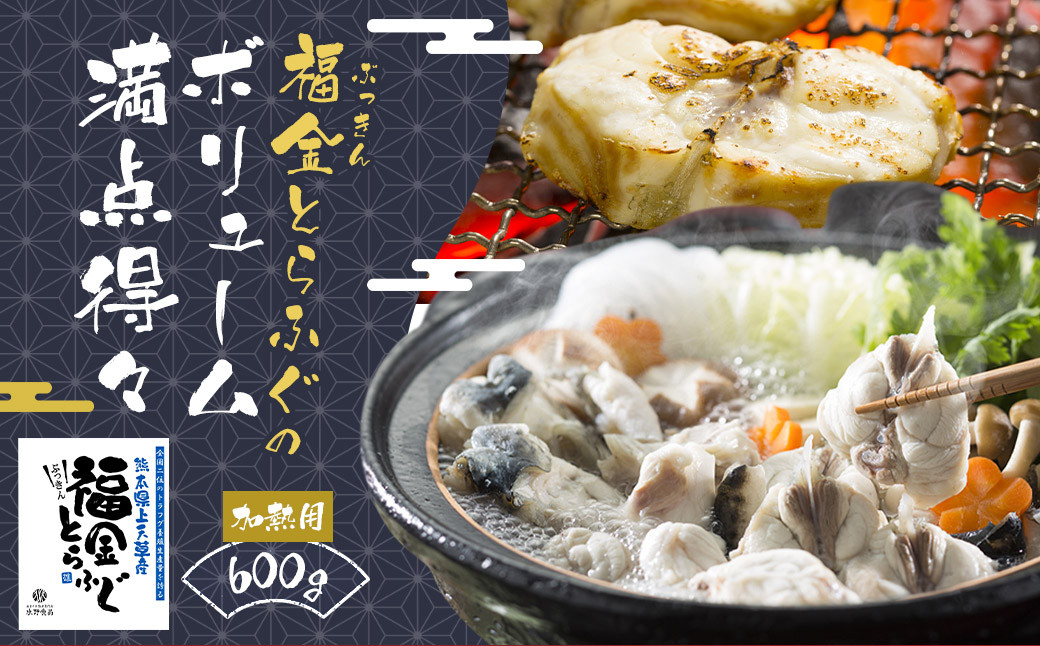 上天草産『福金とらふぐ』のボリューム満点得々 600g 加熱用