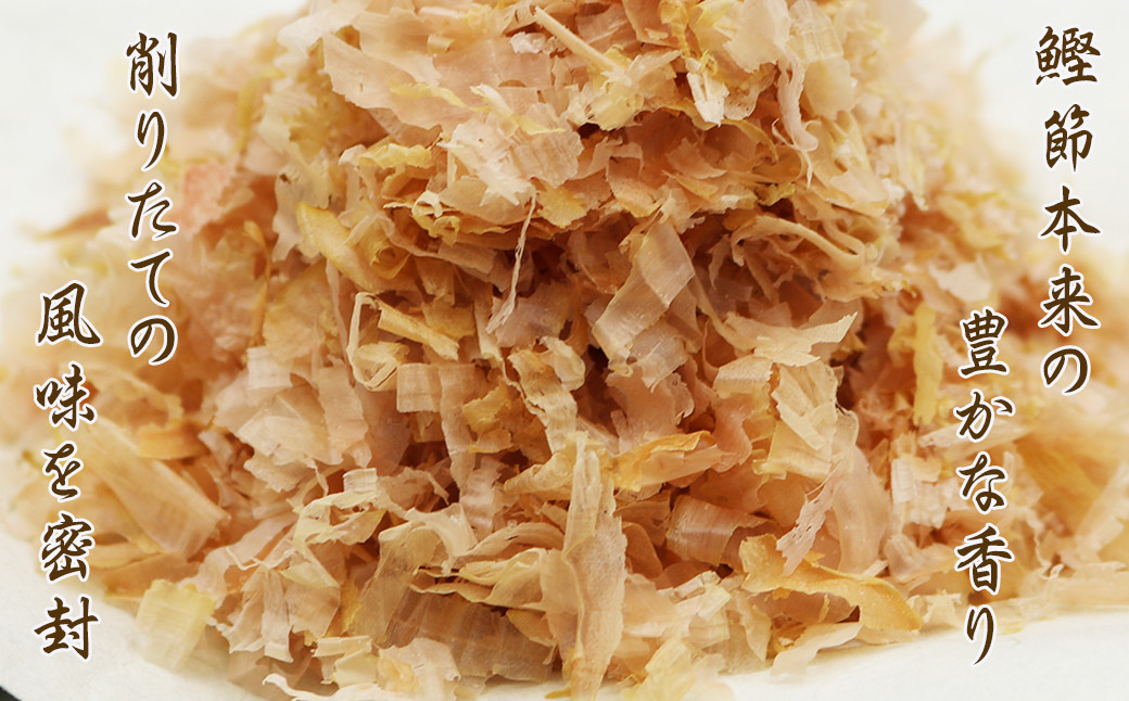 鰹節本来の豊かな香りと、削りたての風味を密封してお届けします。