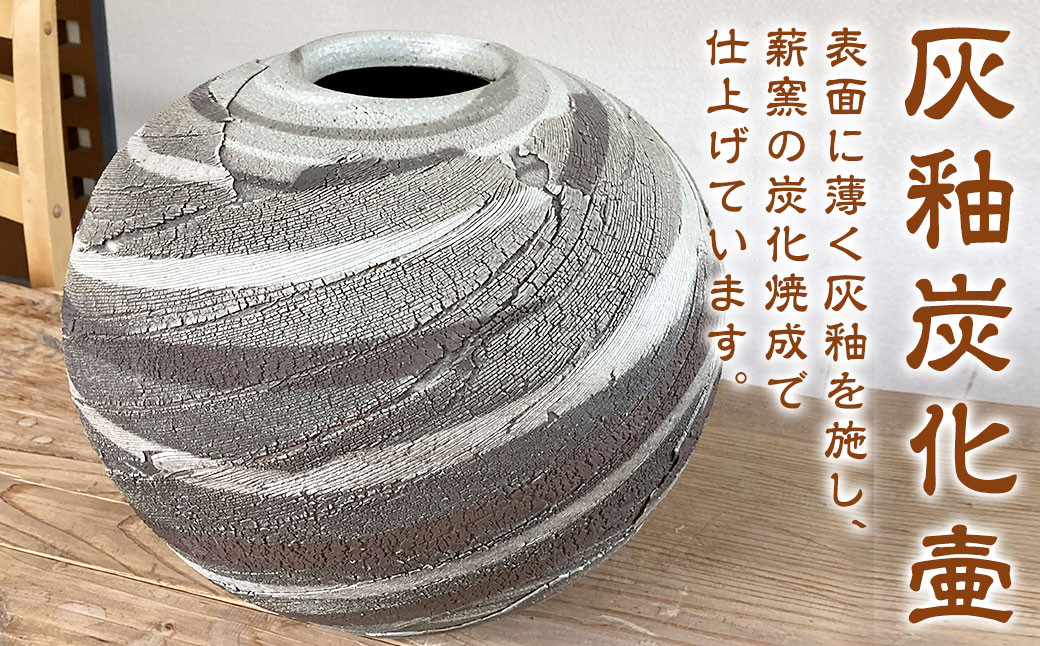 灰釉炭化壷 径33.5cm、高さ29.5cm