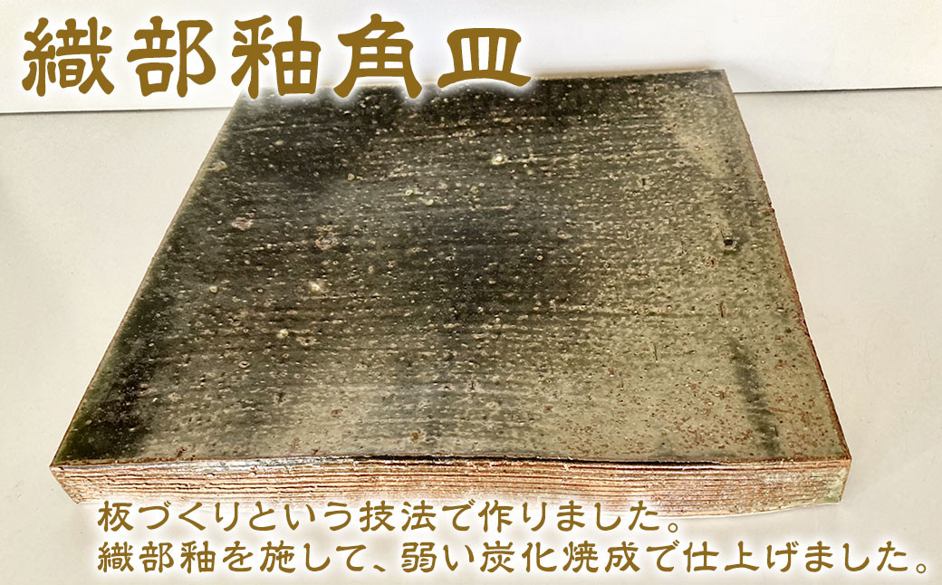 織部釉角皿 幅27.5cm 奥行27.5cm 高2.5cm