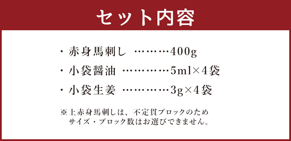 国産 上赤身 馬刺し 計400g B-2 醤油 生姜 付き