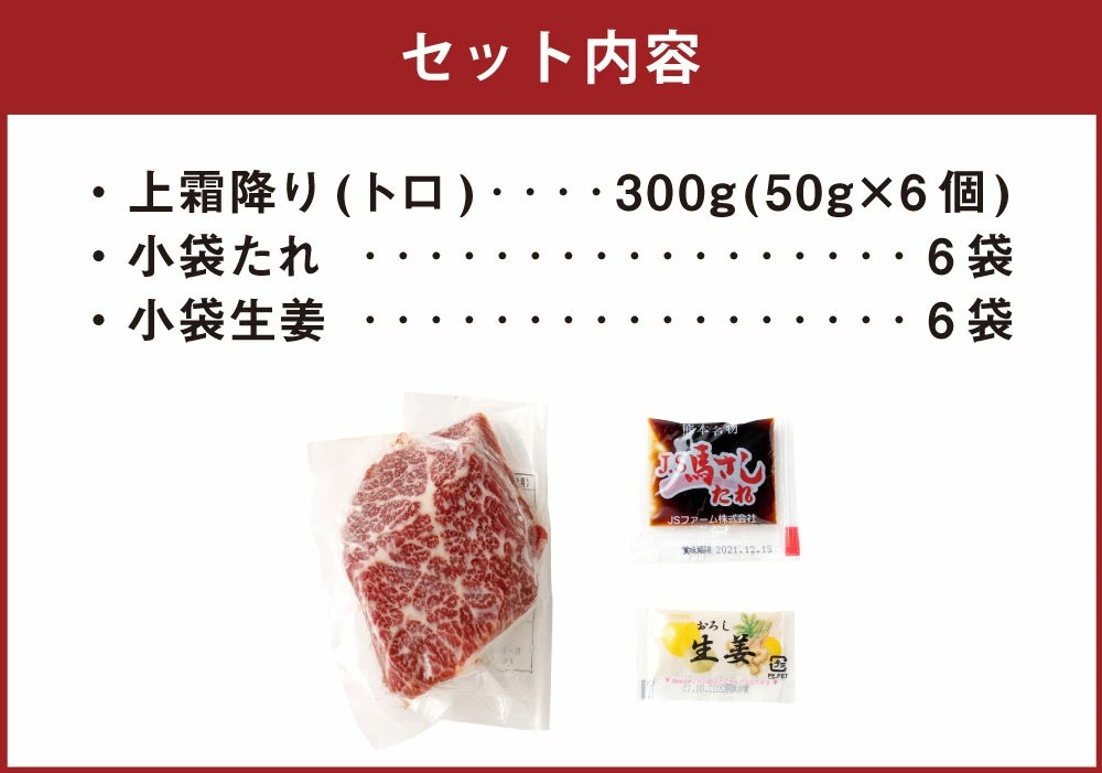 熊本 馬刺し 上霜降り (トロ) 50g×6個 計300g たれ付き