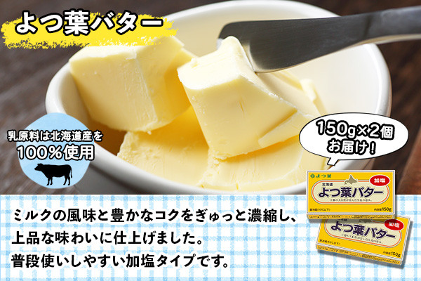 北海道で育った牛たちの生乳を使ったよつ葉のバターには、士幌町の酪農家が搾った牛乳も使われています。