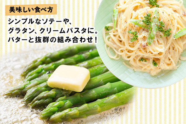 アスパラのソテーはもちろん、パスタやグラタン、シンプルな野菜炒めでも存分に美味しさを味わっていただけます。