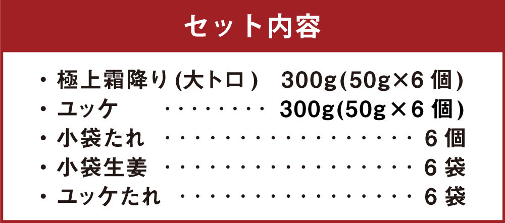 熊本 馬刺し 極上霜降り (大トロ) 300g+馬肉ユッケ 300g 計600g セット たれ付き