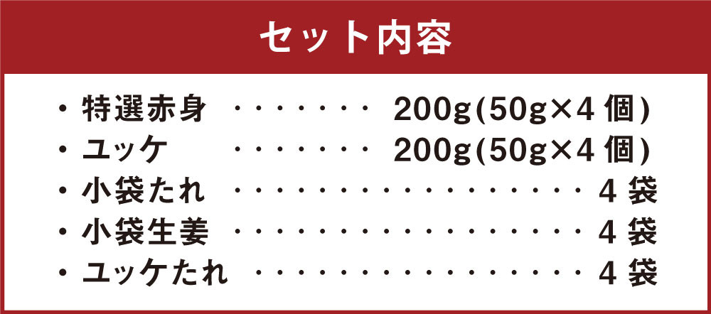 熊本 馬刺し 特選赤身200g+馬肉ユッケ200g 計400g セット たれ付き