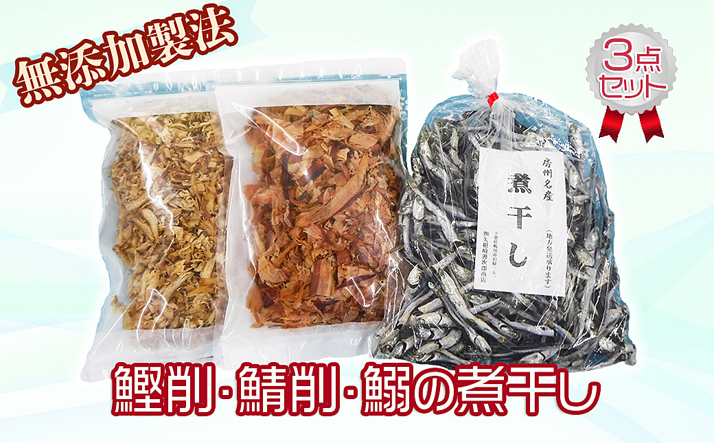 （左）鯖節、　（中央）鰹節、　（左）煮干し